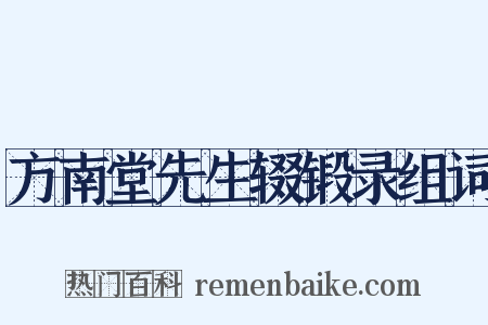 方南堂先生辍锻录组词是什么意思的图片